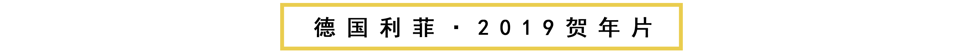 德国利菲·2019贺年片.jpg